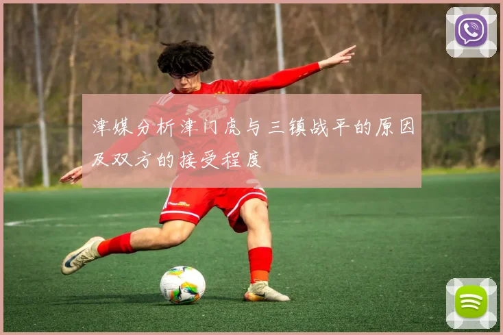津媒分析津门虎与三镇战平的原因及双方的接受程度