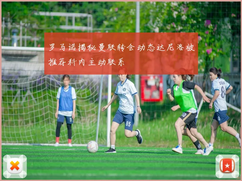 罗马诺揭秘曼联转会动态达尼洛被推荐科内主动联系