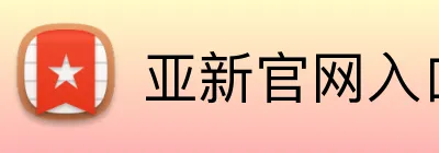 亚新官网入口 Logo